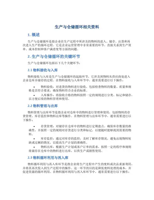 生产与仓储循环相关资料