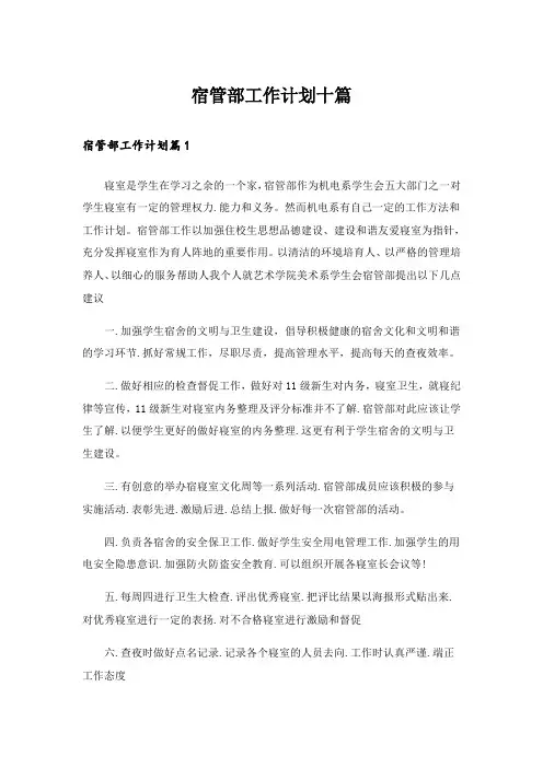 宿管部工作计划十篇