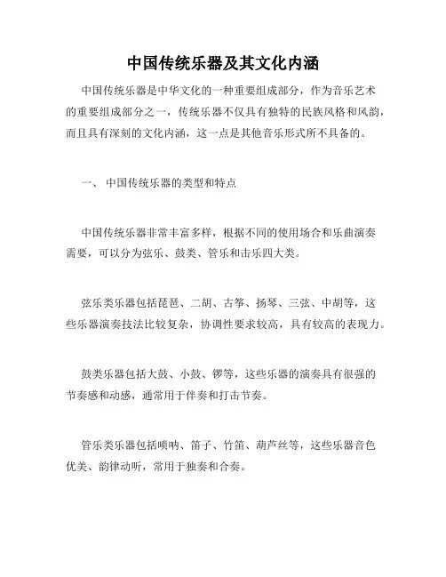 中国传统乐器及其文化内涵