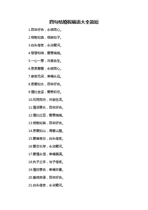 四句结婚祝福语大全简短-概述说明以及解释