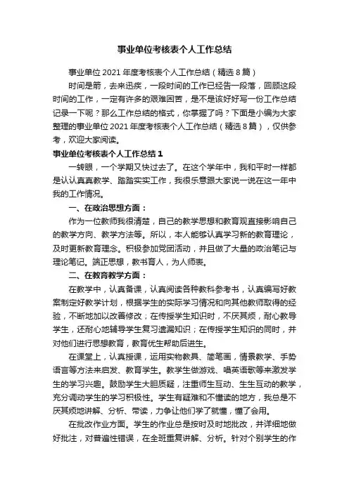 事业单位2021年度考核表个人工作总结（精选8篇）