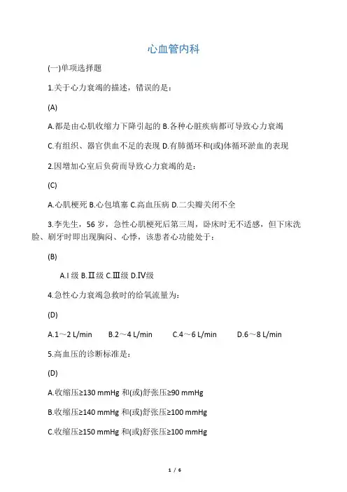 心血管内科护理三基习题篇(有答案版)