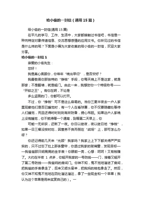 给小偷的一封信（通用15篇）
