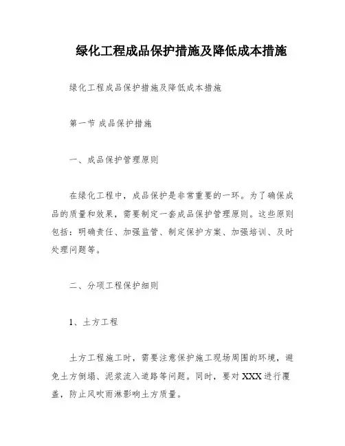 绿化工程成品保护措施及降低成本措施