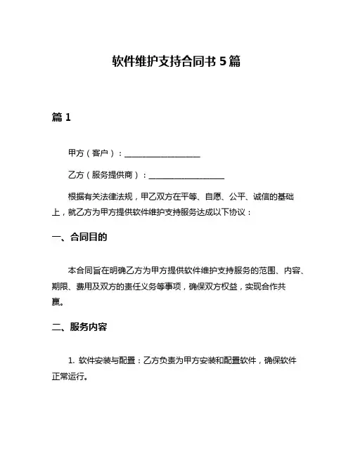 软件维护支持合同书5篇