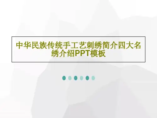 中华民族传统手工艺刺绣简介四大名绣介绍PPT模板共26页PPT