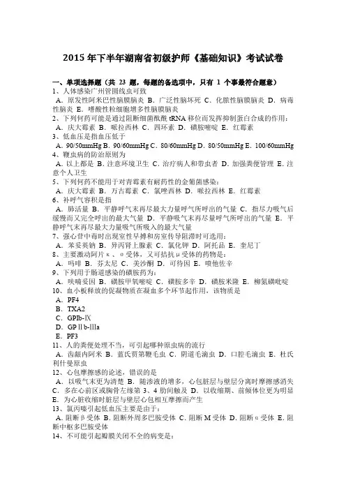 2015年下半年湖南省初级护师《基础知识》考试试卷