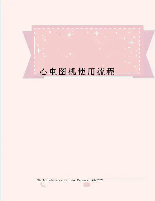 心电图机使用流程