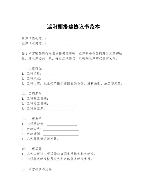 遮阳棚搭建协议书范本