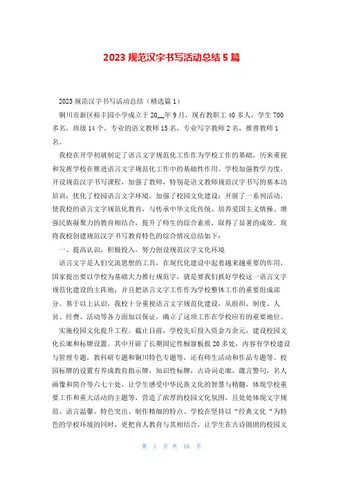 2023规范汉字书写活动总结5篇
