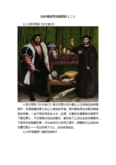 100幅世界名画赏析（二）