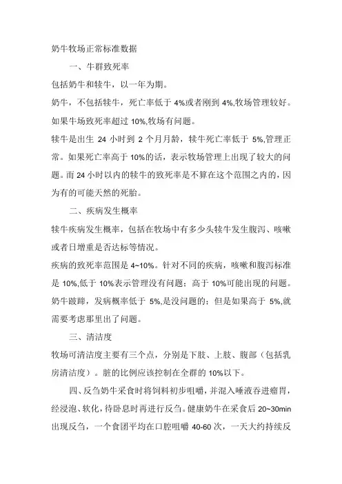 奶牛牧场正常标准数据