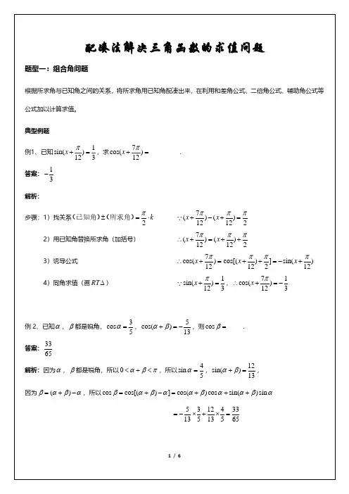 配凑法解决三角函数的求值问题