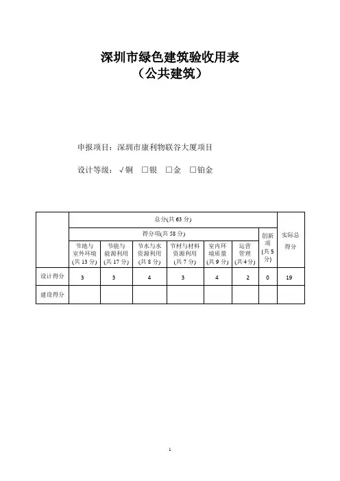 深圳绿色建筑验收用表(公共建筑)12.19