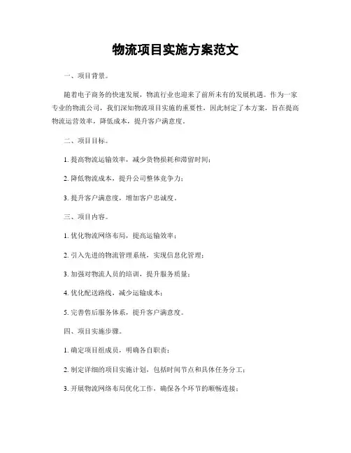 物流项目实施方案范文