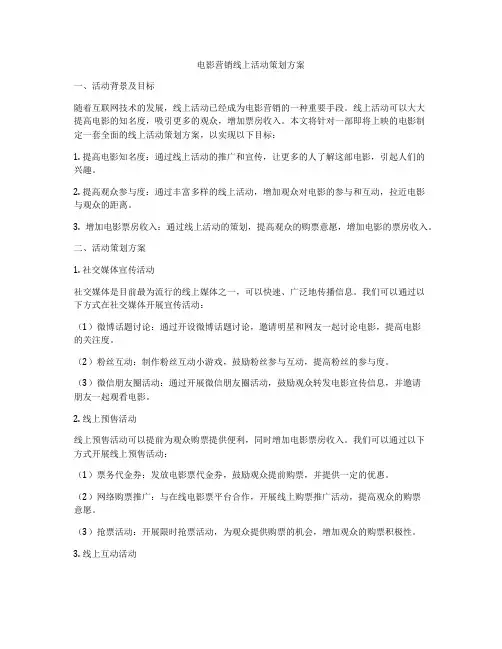 电影营销线上活动策划方案