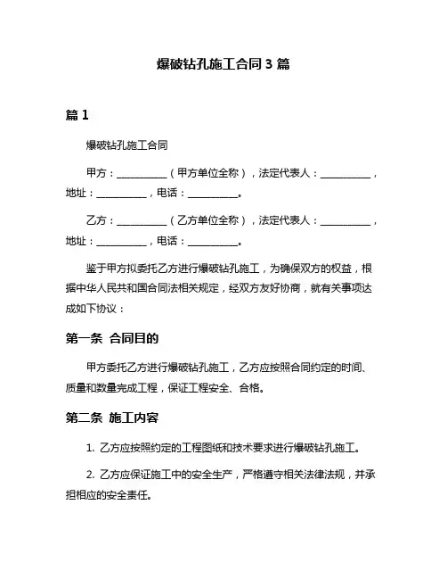 爆破钻孔施工合同3篇