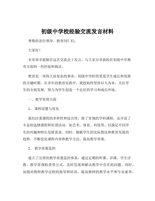 初级中学校经验交流发言材料