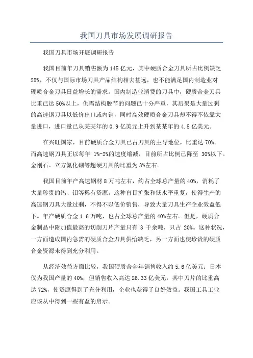 我国刀具市场发展调研报告