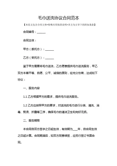 毛巾送洗协议合同范本及多场景使用说明
