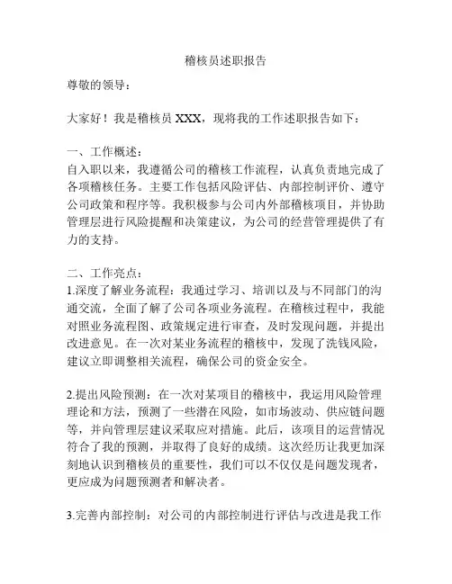 稽核员述职报告