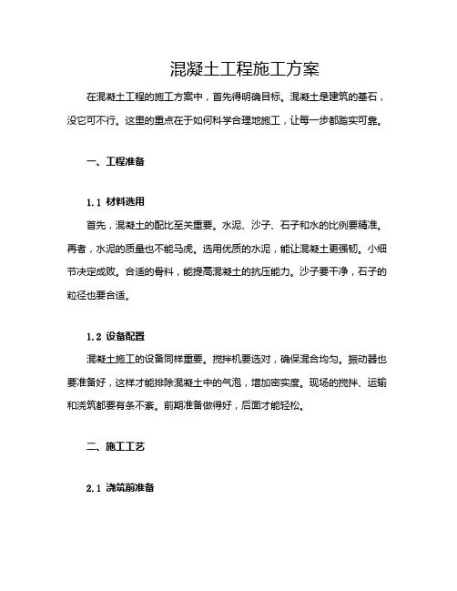 混凝土工程施工方案
