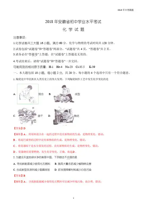 安徽省2018年中考化学试题解析版