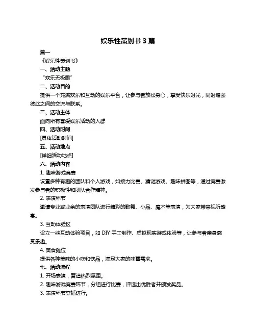 娱乐性策划书3篇