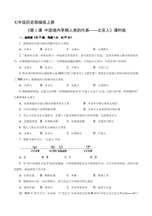 七年级历史部编版上册课时练《1.1 中国境内早期人类的代表——北京人》试卷含答案解析