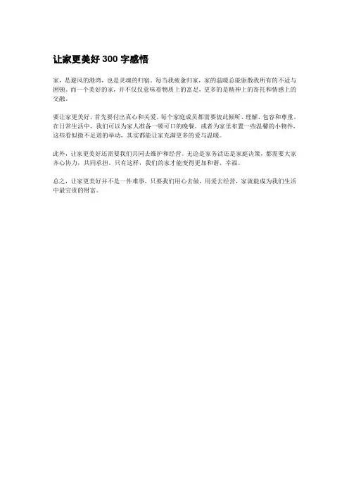 让家更美好300字感悟