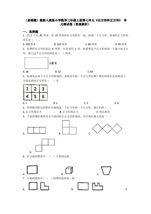 (易错题)最新人教版小学数学三年级上册第七单元《长方形和正方形》 单元测试卷(答案解析)