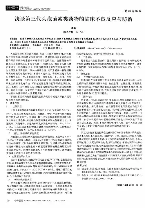 浅谈第三代头孢菌素类药物的临床不良反应与防治