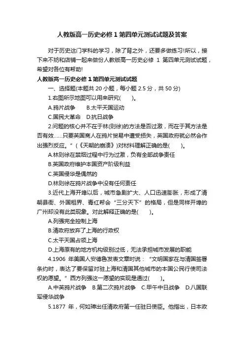 人教版高一历史必修1第四单元测试试题及答案
