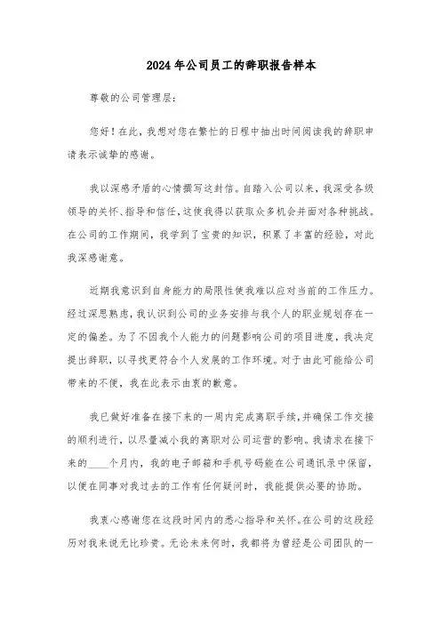 2024年公司员工的辞职报告样本（五篇）
