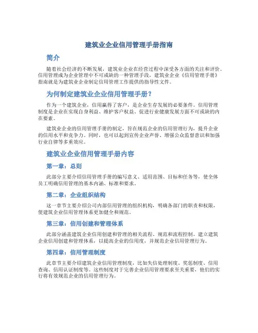建筑业企业《信用管理手册》指南