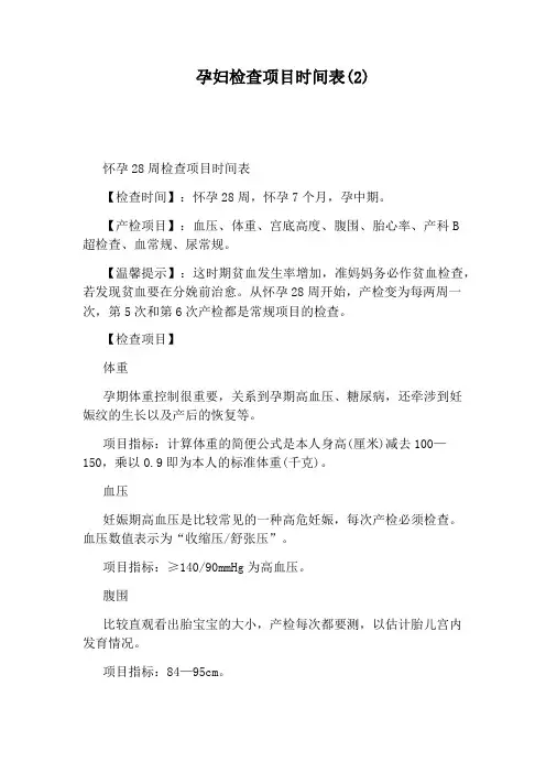 孕妇检查项目时间表(2)