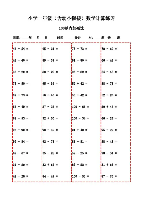 每日一练：一年级下册数学口算(2100题)-100以内加减法