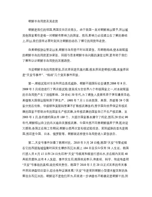 朝鲜半岛局势及其走势(精)