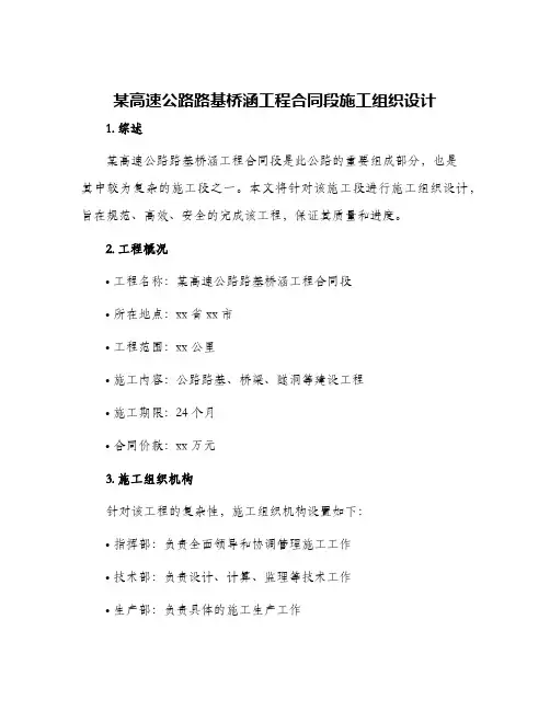 某高速公路路基桥涵工程合同段施工组织设计