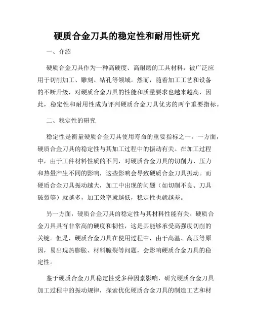 硬质合金刀具的稳定性和耐用性研究