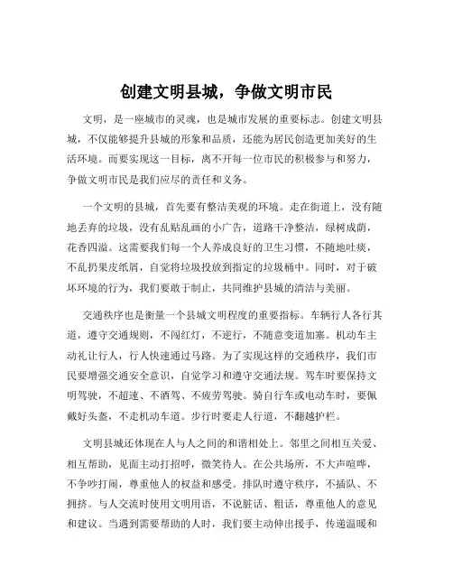 创建文明县城,争做文明市民