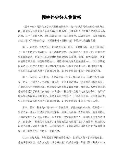 儒林外史好人物赏析