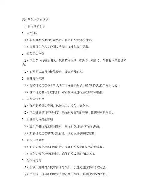 药品研发制度及模板