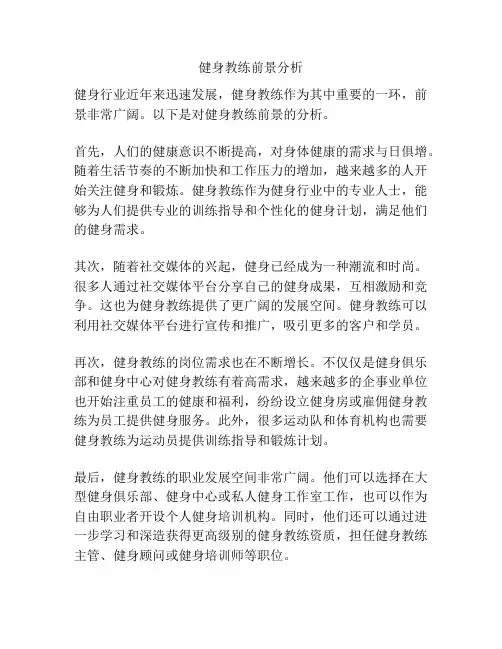 健身教练前景分析