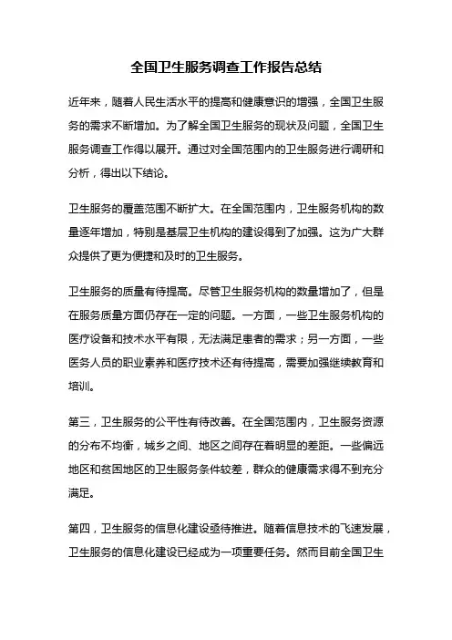 全国卫生服务调查工作报告总结