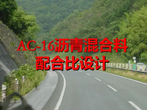 AC-16沥青混合料配合比设计