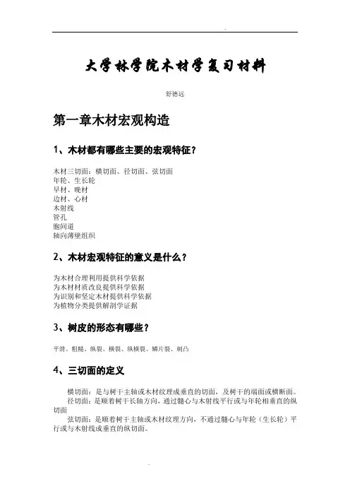 木材学复习总结材料