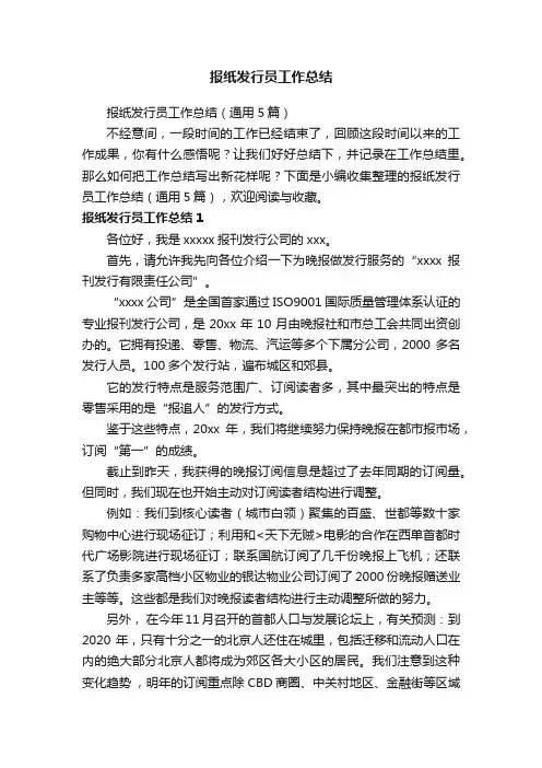 报纸发行员工作总结（通用5篇）