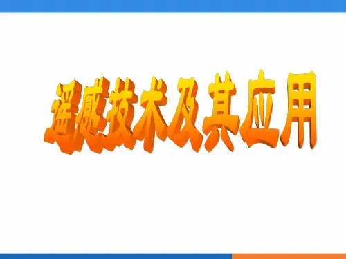 湘教版地理信息技术应用---遥感技术及其应用