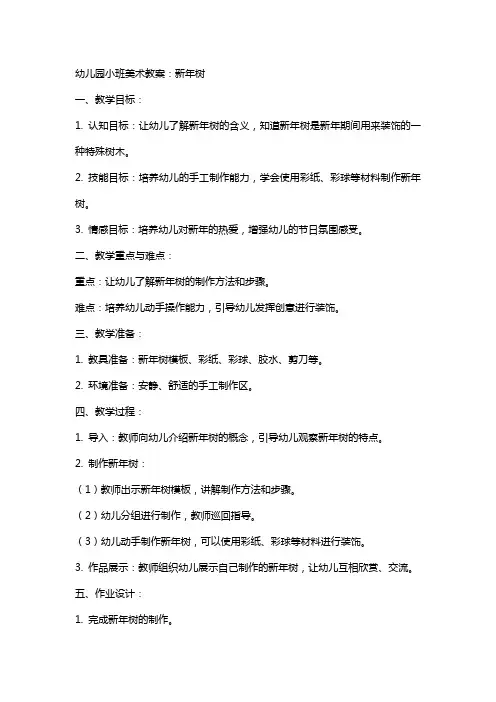 幼儿园小班美术教案：新年树